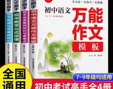 包邮全4册考试高手初中语文数学英语物理化学...