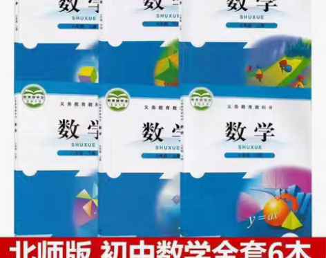 包邮二手北师大版初中数学789七八九年级上...