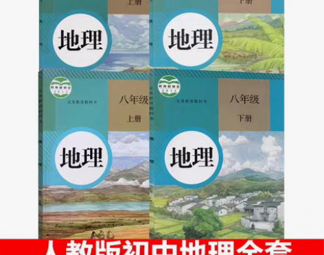包邮二手人教版初中地理78七八年级上下册全...