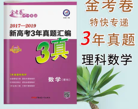 转卖2017-2019新高考3年真题汇编理...
