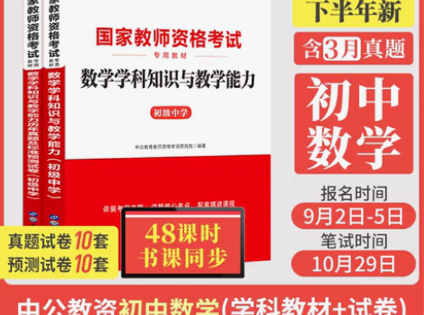 转卖中公教育初中数学教资考试资料中学202...