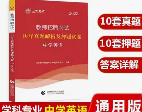 包邮2022山香教师招聘学科中英语历年真题...