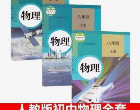 包邮二手初中物理教科书89八九年级物理全套...