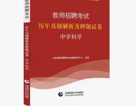 包邮2022山香教师招聘学科中学科学历年真...