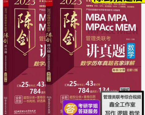 转卖现货】管综2023版199管理类联考综...