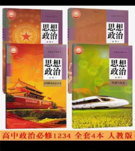 包邮二手新版人教版高中思想政治全套4本必修...