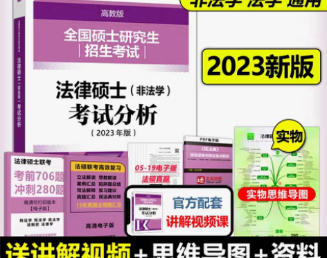 转卖现货】法律硕士2022-2023非法学...