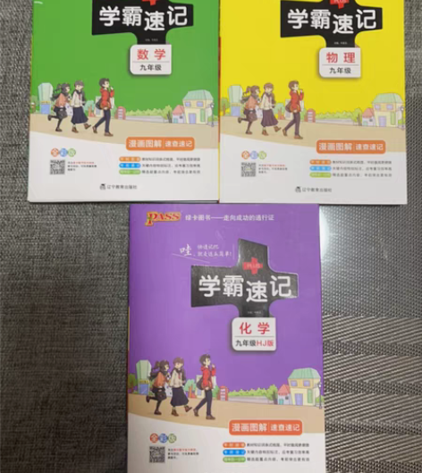 包邮全新九年级学霸速记,数学,物理,化学各...