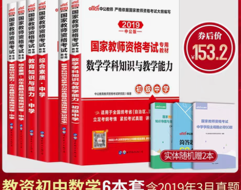 转卖中公初中数学教师资格证考试用书国家教师...