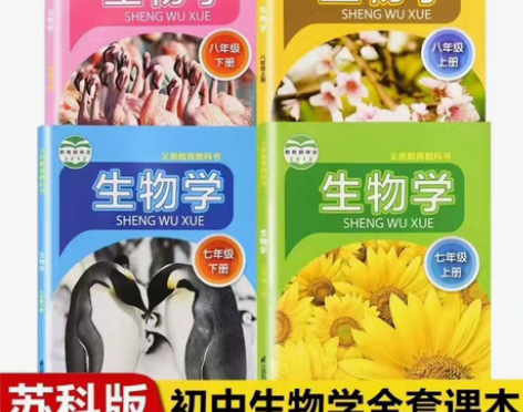 包邮二手苏科版初中生物78七八年级上下册全...