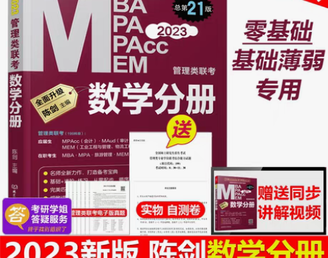 转卖现货】管综2023版199管理类联考综...