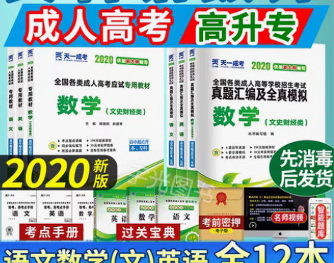 转卖【金秋超值价】天一成考2020年成人高...