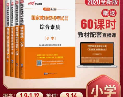 转卖【年货价】【官方直营】中公国家教师资格...
