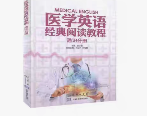 包邮正版二手 医学英语经典阅读教程 通识分...