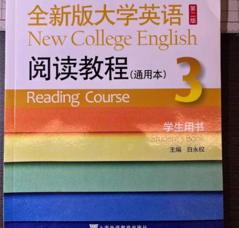大学课本《全新版大学英语 阅读教程3》 全...