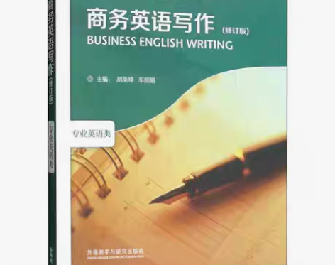 包邮正版二手 商务英语写作（修订版）胡英坤...