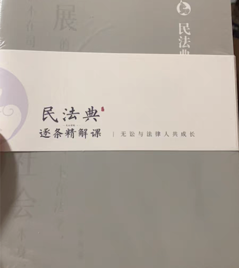 民法典七宝书～全新，送网课 感兴趣的话点“...