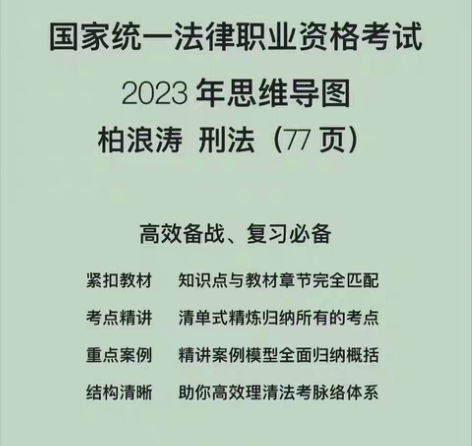 2023法考思维导图 柏浪涛 刑法77页实...