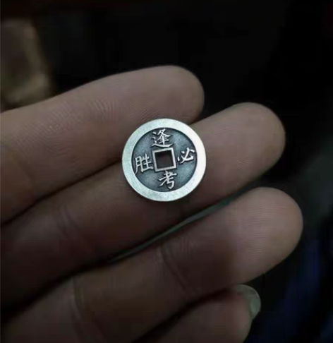 包邮逢考必胜 锦绣前程 手工复古银币 石雀...