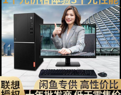 包邮联想台式机电脑主机全套整机品牌原装全新...