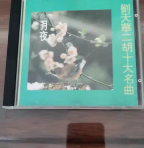 月夜 刘天华二胡十大名曲 正版,音质好,9...