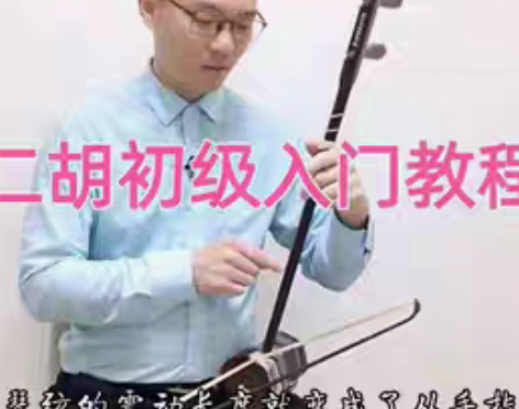 转卖二胡初级入门教程 肖冲二胡 视频教程 ...