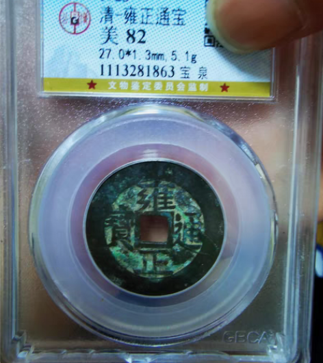 包邮雍正通宝一笔乡大样！比康熙罗汉大样少的...