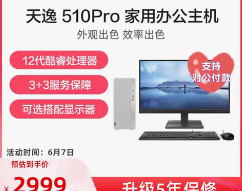 转卖【家用办公】联想台式电脑天逸510Pr...