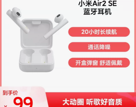 转卖【狂欢价】小米Air2 SE真无线蓝牙...