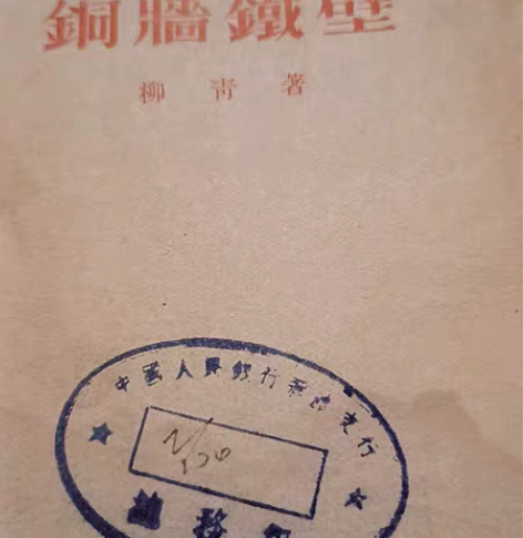 出售一本1953年出版最老的铜墙铁壁，39...