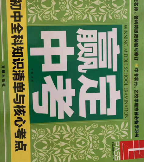 包邮正版PASS绿卡图书赢定中考 正品 盗...