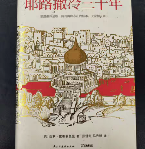 包邮《耶路撒冷三千年》 精装版 西蒙 蒙蒂...