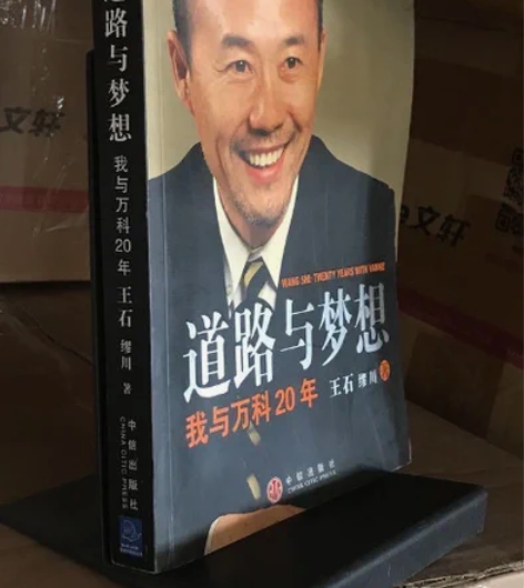 包邮道路与梦想：我与万科20年 【注意 注...