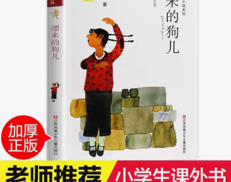 包邮漂来的狗儿黄蓓佳倾情小说系列漂来的狗儿...