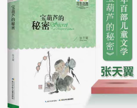 包邮宝葫芦的秘密张天翼著百年百部中国儿童文...