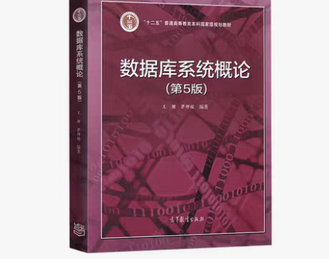 包邮数据库系统概论第五版王珊，高等教育出版...
