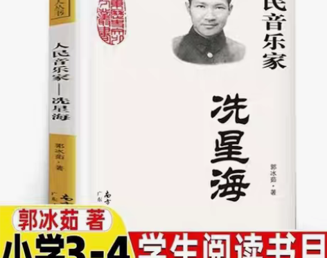 包邮人民音乐家：冼星海人民音乐家:冼星海郭...