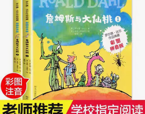 包邮如图2册詹姆斯与大仙桃彩图注音版罗尔德...