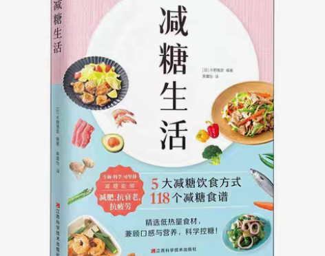 包邮减糖生活正版包邮减糖生活书籍控糖戒糖食...