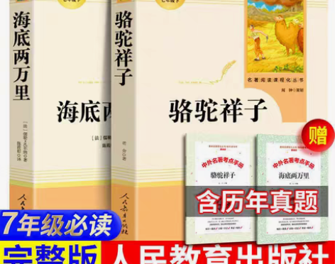 包邮人教版初中必读骆驼祥子海底两万里钢是怎...