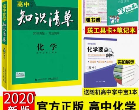 转卖2020版 高中知识清单化学  高中基...