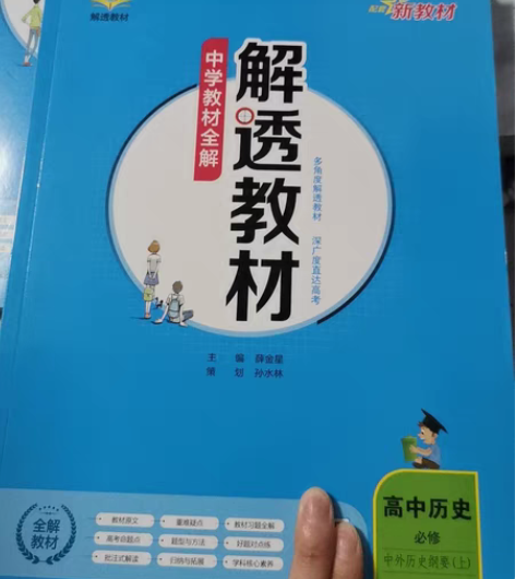 包邮衡中推荐书籍   高中历史必修  中外...