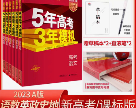 转卖2023版五年高考三年模拟A版数学英语...