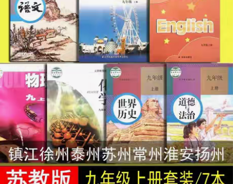 包邮二手江苏用九9年级上册语文数学英语物理...
