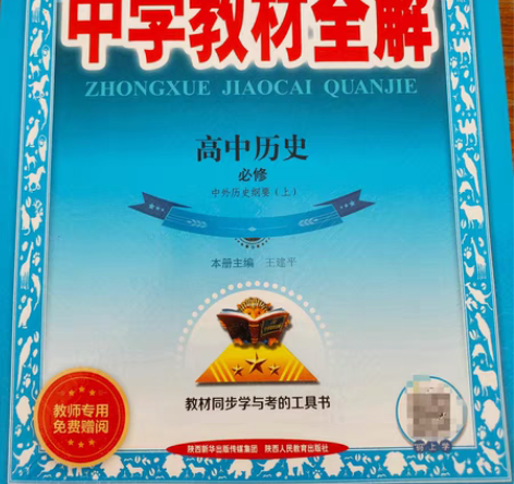 包邮高中历史 中外历史纲要(上)全新未拆...