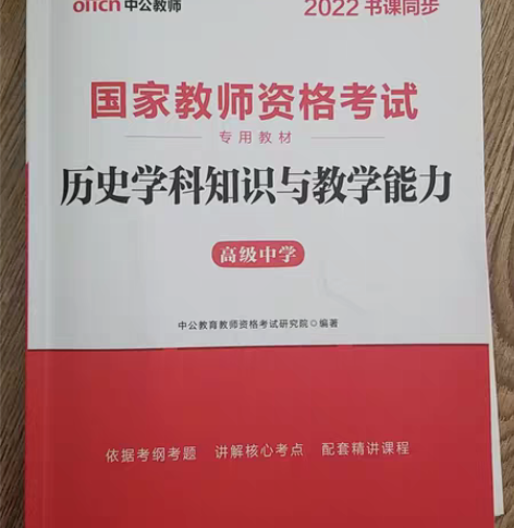 出，高中教资历史复习书2022款，带卷子（...