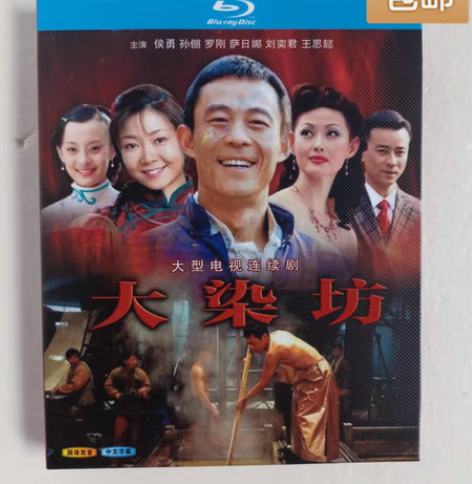 包邮蓝光碟片。连续剧,大染坊。实图拍摄,全...