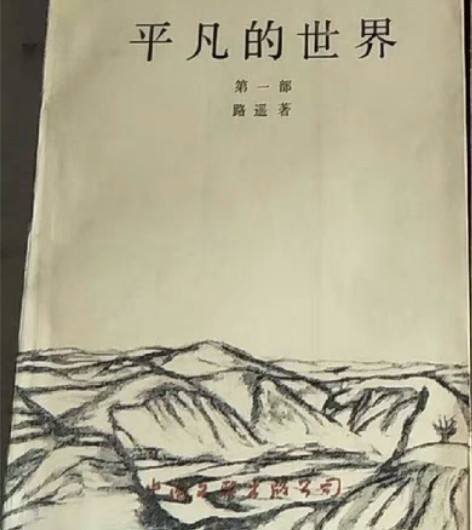 包邮路遥 平凡的世界 第一部 初版 书中无...