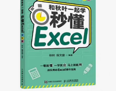 包邮特价处理和秋叶一起学 秒懂Excel ...