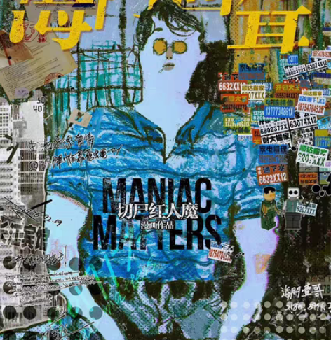 收】收切尸红人魔 海门回声 求求求求 感兴...